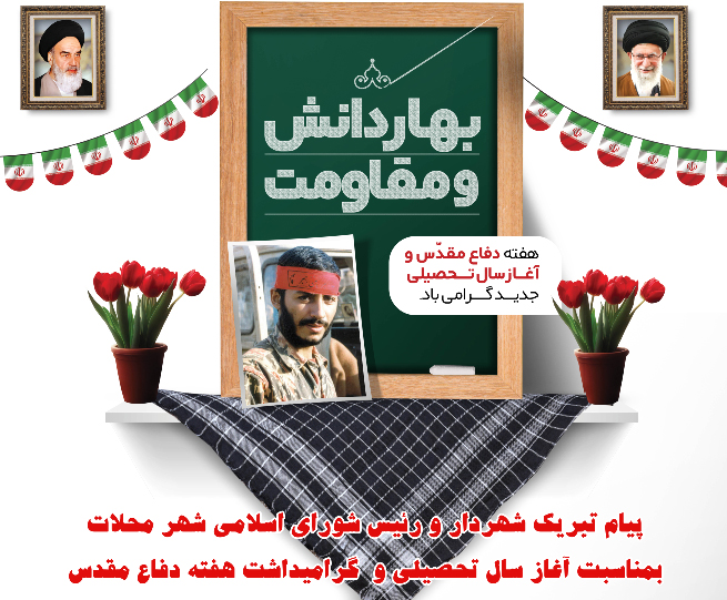 پیام تبریک شهردار و رئیس شورای اسلامی شهر رامسر بمناسبت آغاز سال تحصیلی جدید و گرامیداشت هفته دفاع مقدس