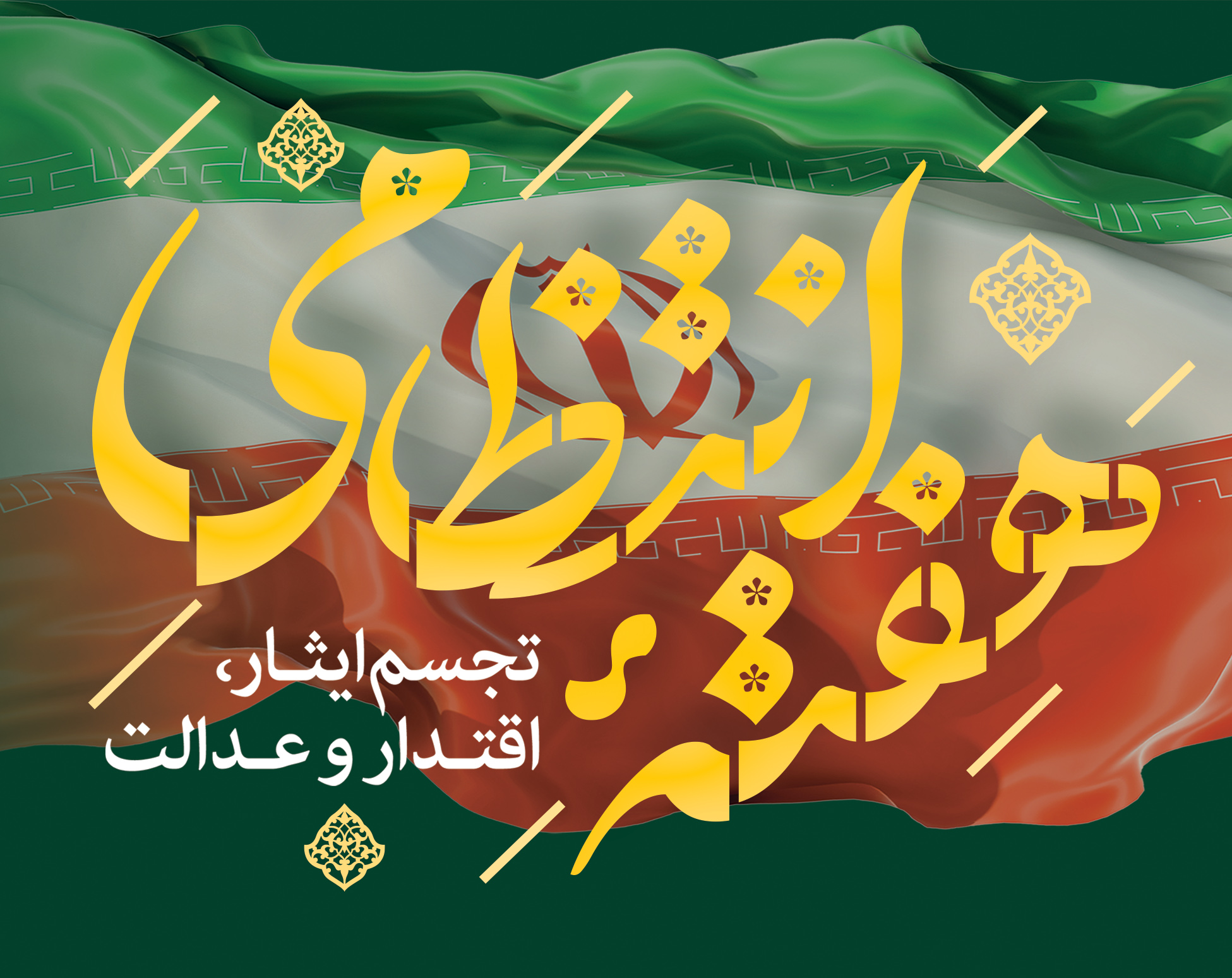 پیام تبریک شهردار و رئیس شورای اسلامی شهر رامسر بمناسبت هفته نیروی انتظامی